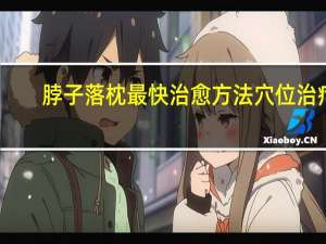脖子落枕最快治愈方法穴位治疗（脖子落枕最快治愈方法）
