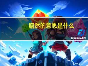 脗然的意思是什么