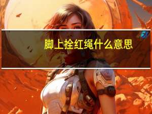 脚上拴红绳什么意思