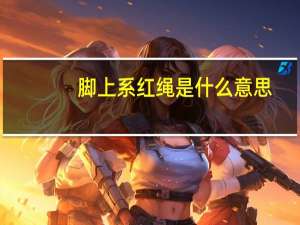 脚上系红绳是什么意思