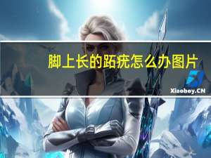 脚上长的跖疣怎么办图片（脚上长的跖疣怎么办）