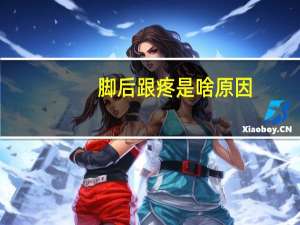 脚后跟疼是啥原因（脚后跟疼是怎么回事）