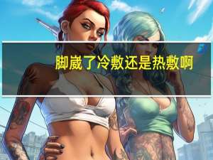 脚崴了冷敷还是热敷啊（脚崴了冷敷还是热敷）