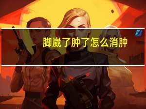 脚崴了肿了怎么消肿（脚崴了肿多久能消肿）
