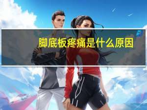 脚底板疼痛是什么原因（双侧肩胛骨疼痛是什么原因）