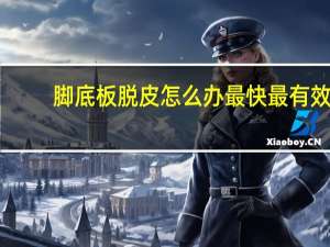 脚底板脱皮怎么办最快最有效（脚底板脱皮原因）