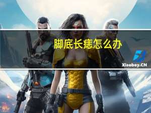 脚底长痣怎么办（脚底长痣代表什么）