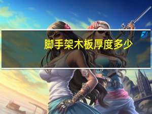 脚手架木板厚度多少