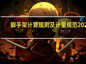脚手架计算规则及计量规范2021（脚手架计算）