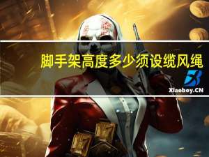 脚手架高度多少须设缆风绳