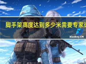 脚手架高度达到多少米需要专家论证