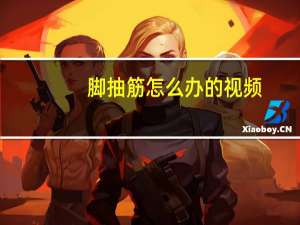 脚抽筋怎么办的视频（脚抽筋怎么办）