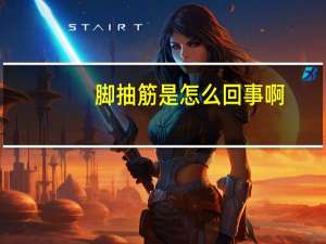 脚抽筋是怎么回事啊（脚抽筋是怎么回事）