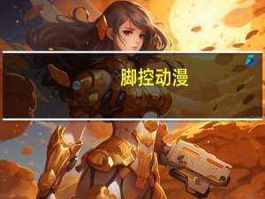 脚控动漫（脚控）