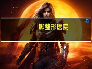 脚整形医院，武汉比较大的整形医院有那些