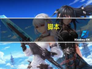 脚本（关于脚本的介绍）