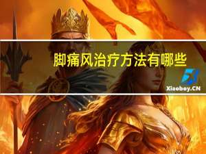 脚痛风治疗方法有哪些（脚痛风治疗方法有哪些）