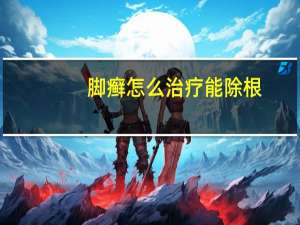 脚癣怎么治疗能除根（足癣怎么治才能断根）