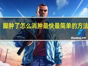 脚肿了怎么消肿最快最简单的方法图片（脚肿了怎么消肿最快）