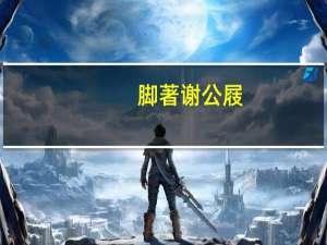 脚著谢公屐,身登青云梯用了什么修辞