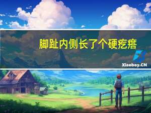 脚趾内侧长了个硬疙瘩（脚趾内侧长个硬疙瘩是什么原因）