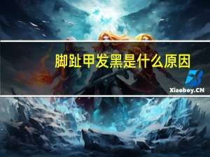 脚趾甲发黑是什么原因（脚趾甲发黑）