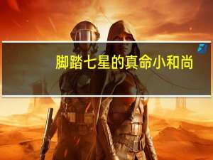 脚踏七星的真命小和尚（脚踏七星）