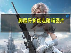 脚踝骨折能走路吗图片（脚踝骨折能走路吗）