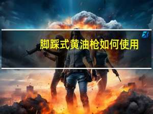 脚踩式黄油枪如何使用
