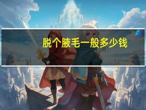 脱个腋毛一般多少钱？激光脱腋毛价钱价格较高，还有别的方法吗