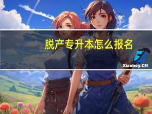 脱产专升本怎么报名