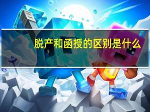 脱产和函授的区别是什么