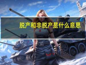脱产和非脱产是什么意思