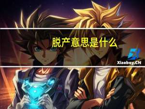 脱产意思是什么