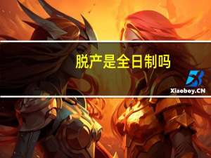 脱产是全日制吗