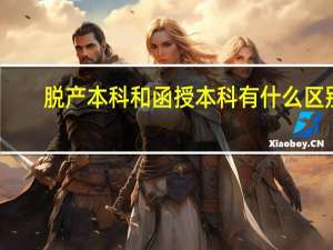 脱产本科和函授本科有什么区别