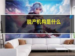 脱产机构是什么