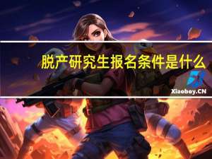 脱产研究生报名条件是什么