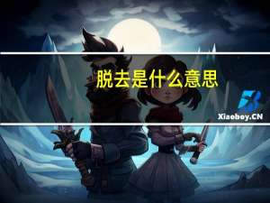 脱去是什么意思