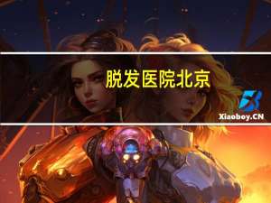 脱发 医院 北京(北京协和医院上班时间)