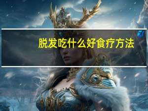 脱发吃什么好食疗方法（吃什么食物防脱发）