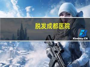 脱发 成都 医院？成都人植发在本地行吗