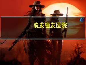 脱发植发医院，植发哪家好些