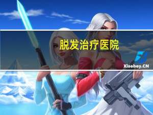 脱发治疗医院(梁溪区哪里有治疗脱发的医院吗)