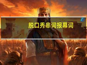 脱口秀串词报幕词