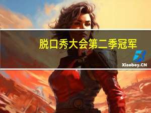 脱口秀大会第二季冠军