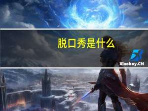 脱口秀是什么