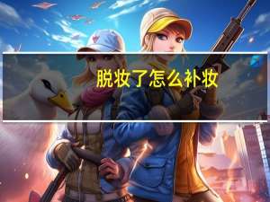 脱妆了怎么补妆，掉妆后如何补妆，补妆的正确步骤