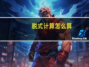 脱式计算怎么算
