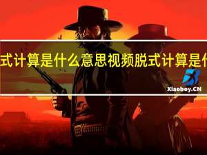 脱式计算是什么意思视频 脱式计算是什么意思